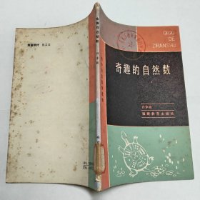 奇趣的自然数初中学生数学读物1984年1版1印