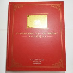 第十届精神文明建设“五个一工程”获奖作品11电视剧精选（石破天惊10张、上将许世友10张、亲情树13张、无愧苍生9张）