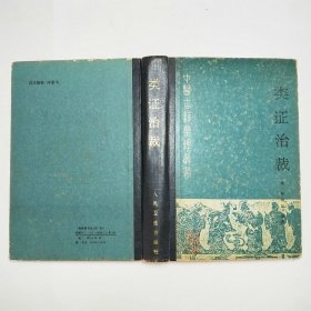 类证治裁中医古籍整理丛书1988年1版1印精装本