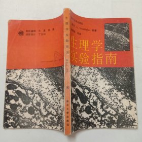 生理学实验指南1987年1版1印