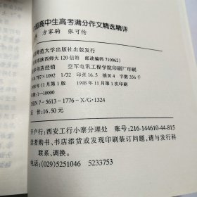 中国高中生高考满分作文精选精评1998年1版1印