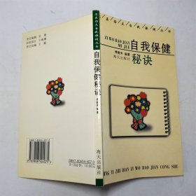 自我保健秘诀2001年1版1印