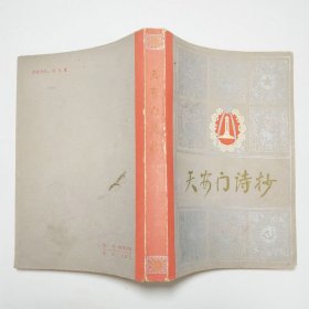 天安门诗抄1978年1版1印