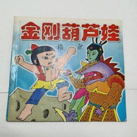 金刚葫芦娃2002年1版1印