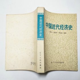 中国近代经济史1983年1版1印