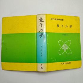 现代物理学丛书量子力学上册