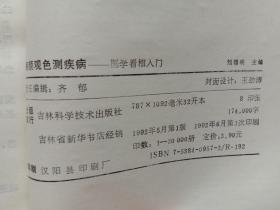 察颜观色测疾病 医学看相入门 刘帮明主编 吉林科学技术出版社1992年1版1印