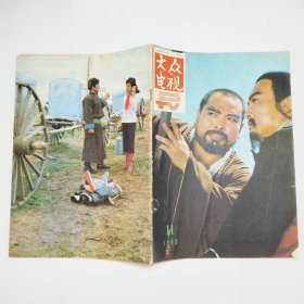 大众电视1983年第11期