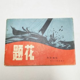 题花辽宁人民出版社1982年1版1印