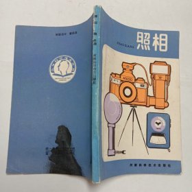 照相河南科学技术出版社1985年1版1印