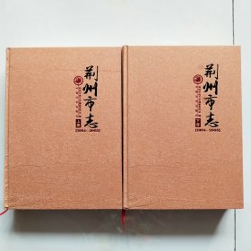 荆州市志1994-2005上下全带盒