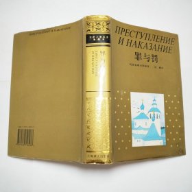 罪与罚世界文学名著珍藏本1995年1版1印精装本
