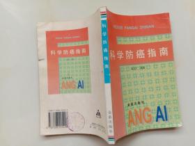 科学防癌指南 陆志仁编 金盾出版社1998年1版1印