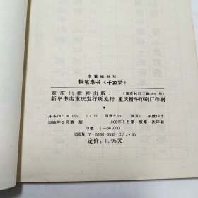 钢笔隶书千家诗1988年1版1印