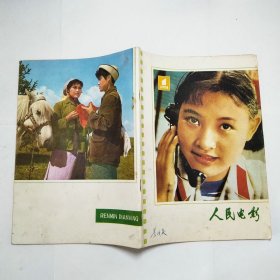 人民电影杂志1978年第1、2-3、4、5、6、7、8、9、10-11、12期全