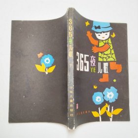 365夜儿歌下册