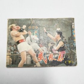 武林志下电影连环画1983年1版1印