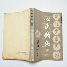 心武残编新编1988年1版1印