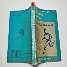 自我锻炼健身手册1994年1版1印