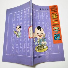 漫画三字经上海人民出版社