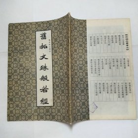 旧拓文殊般若经魏碑精品丛书1992年1版1印