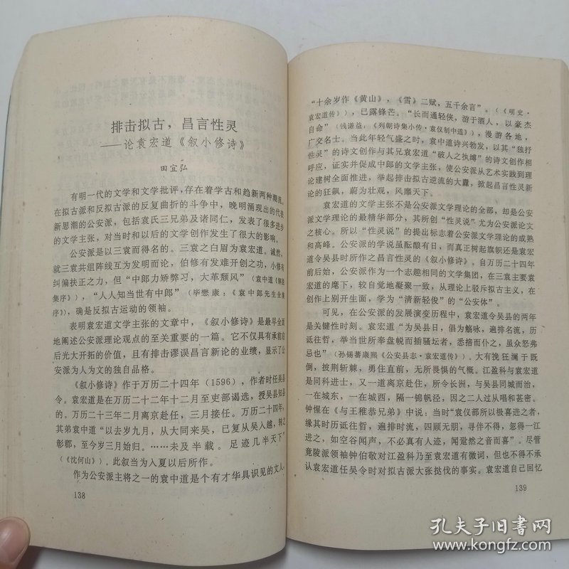 晚明文学革新派公安三袁研究 学术丛刊第一辑