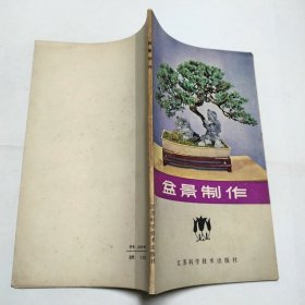 盆景制作江苏科学技术出版社1982年1版1印