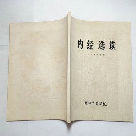 内经选读湖北中医学院1979年