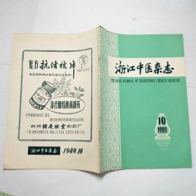 浙江中医杂志1980年第123457891011-12期10本