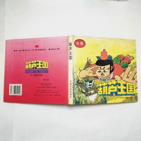 葫芦王国全集1994年1版1印精装本