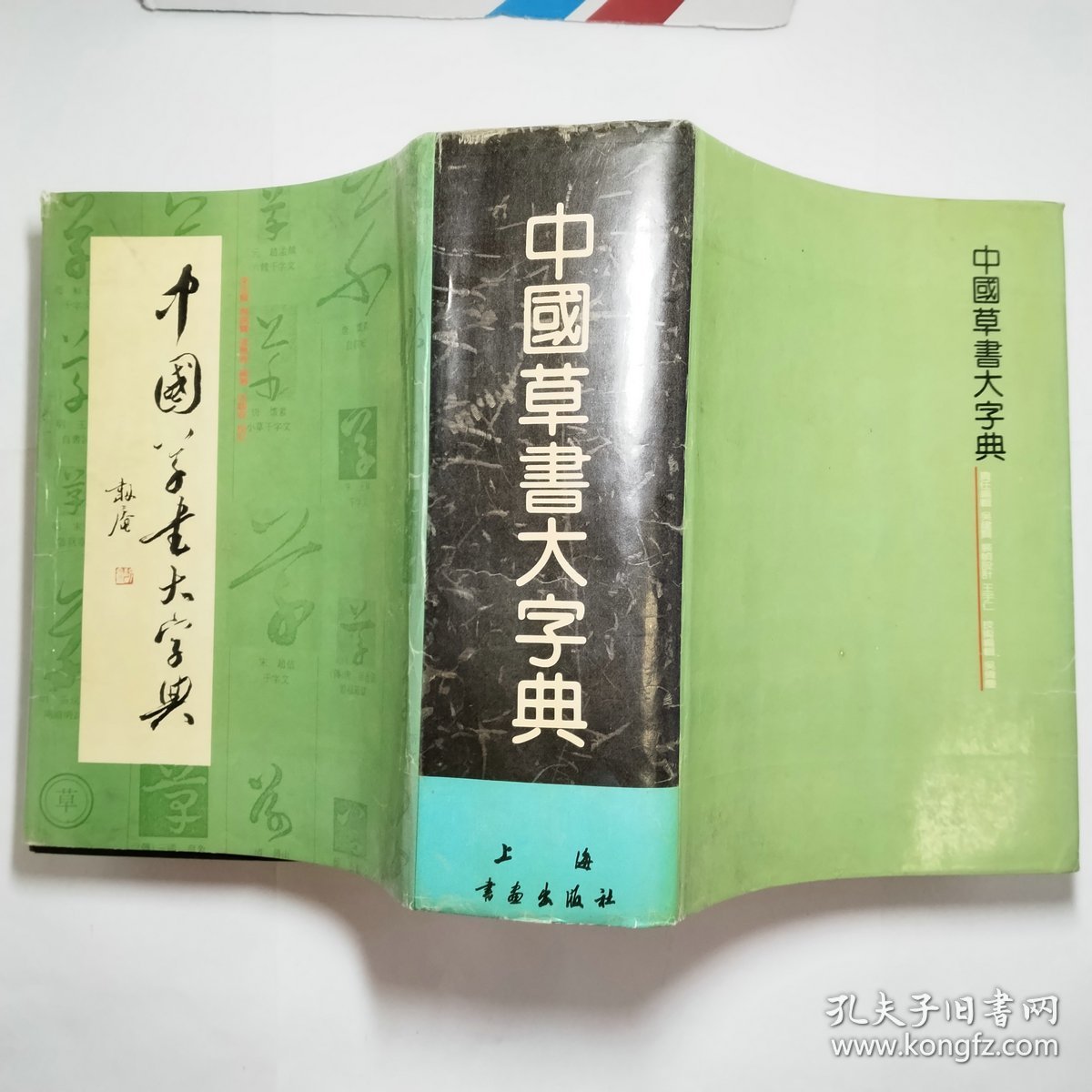 中国草书大字典1994年1版1印