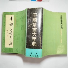 中国草书大字典1994年1版1印