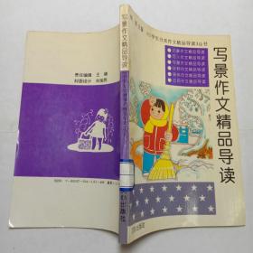 寫景作文精品導(dǎo)讀 文心出版社