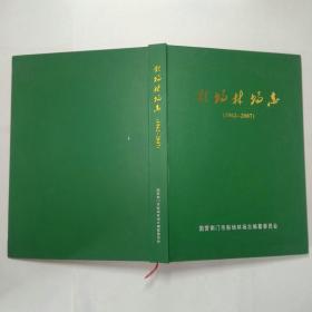 彭场林场志1962-2007