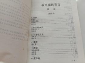 中华古医药方 中华神医药方 唐笑语编 巴蜀书社1998年1版1印