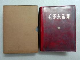 毛泽东选集 一卷本带盒 人民出版社 64开红塑皮