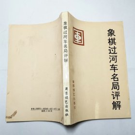 象棋过河车名局评解1995年1版1印