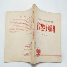 全日制十年制学校初中课本语文教学参考资料第六册1979年1版1印
