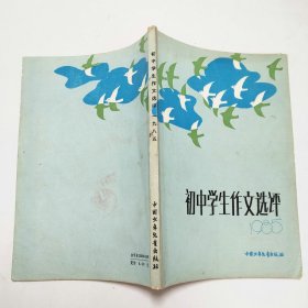 初中学生作文选评1985