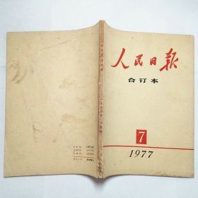 人民日报合订本1977年7