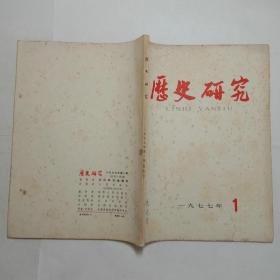 历史研究1977年1