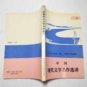 中国现代文学名作选讲中册1991年1版1印