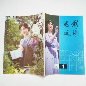 电影文学杂志1984年第1-12期全（书脊有破损，订书针生锈，封面有字迹，书边内页有少量污渍。）