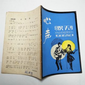 心声歌刊1985年3