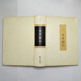 本草纲目中国古典名著2017年3印精装本