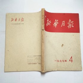 新华月报1977年4