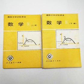 高级中学试验课本数学Ⅳ上下1989年1版1印