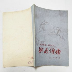 排局烟雨成都棋苑象棋丛刊1984年1版1印