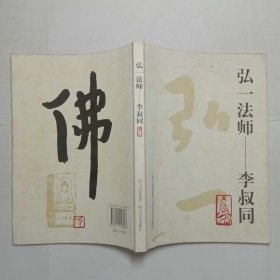 弘一法师李叔同2007年1版1印包邮