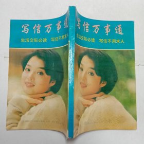 写信万事通
